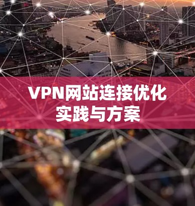 VPN网站连接优化实践与方案