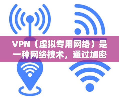 VPN（虚拟专用网络）是一种网络技术，通过加密数据流，使得用户能够安全地访问远程网络，保护隐私和数据安全。VPN智能工具可以帮助用户更高效地管理和优化VPN连接，以提升性能和安全性