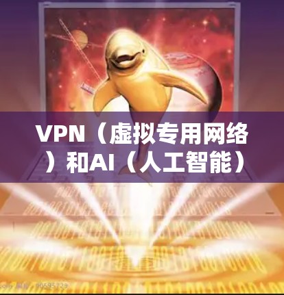 VPN（虚拟专用网络）和AI（人工智能）应用在网络优化中的结合，能够有效提升网络性能和安全性。以下是一些针对VPN和AI应用网络优化的建议和方法