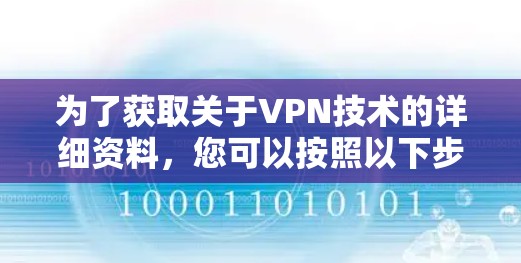 为了获取关于VPN技术的详细资料，您可以按照以下步骤进行