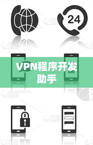 VPN程序开发助手