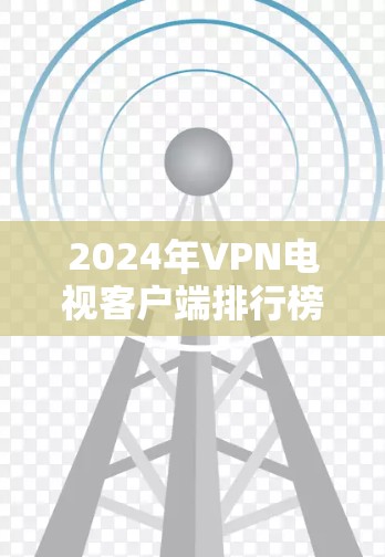 2024年VPN电视客户端排行榜