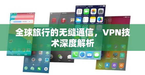 全球旅行的无缝通信，VPN技术深度解析