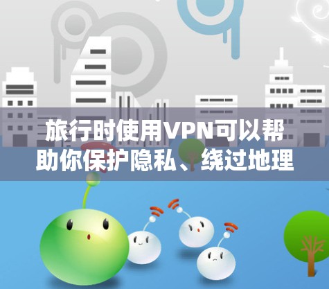 旅行时使用VPN可以帮助你保护隐私、绕过地理限制或访问国外的内容和服务。以下是一些适合旅行时使用的VPN软件推荐，这些VPN通常支持多设备使用、隐私保护以及快速的服务器网络