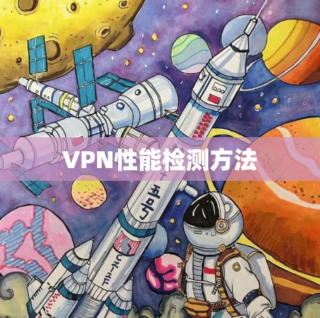 VPN性能检测方法