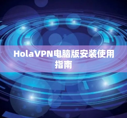 HolaVPN电脑版安装使用指南