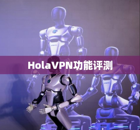 HolaVPN功能评测