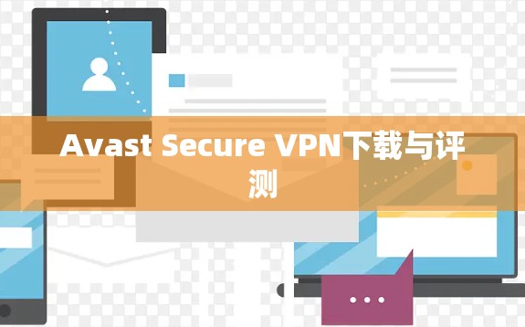 Avast Secure VPN下载与评测