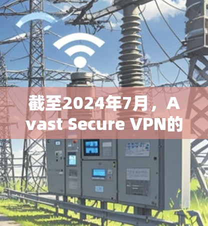 截至2024年7月，Avast Secure VPN的最新版本是 22.7.发布于2024年7月。以下是最新版本的主要特点和更新内容