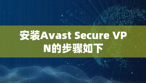 安装Avast Secure VPN的步骤如下