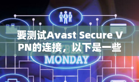 要测试Avast Secure VPN的连接，以下是一些步骤和建议
