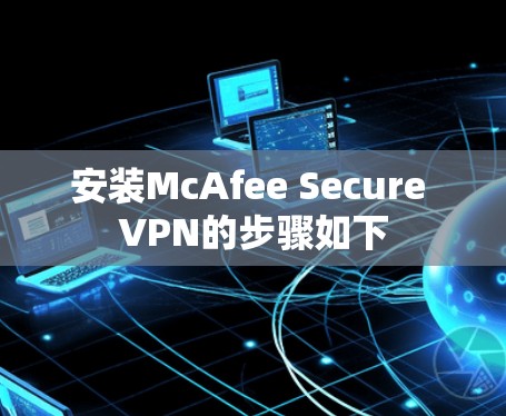 安装McAfee Secure VPN的步骤如下