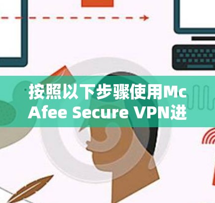 按照以下步骤使用McAfee Secure VPN进行连接