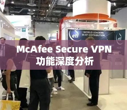 McAfee Secure VPN 功能深度分析