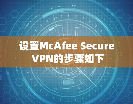 设置McAfee Secure VPN的步骤如下