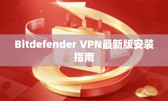 Bitdefender VPN最新版安装指南