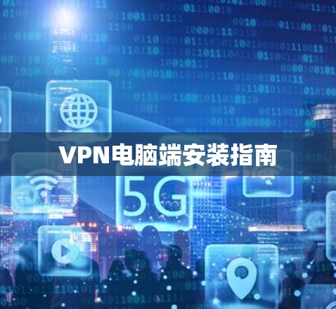 VPN电脑端安装指南