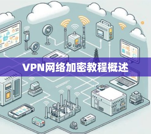 VPN网络加密教程概述