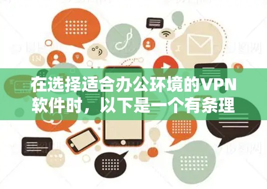 在选择适合办公环境的VPN软件时，以下是一个有条理的决策指南，帮助您根据公司需求做出明智的选择