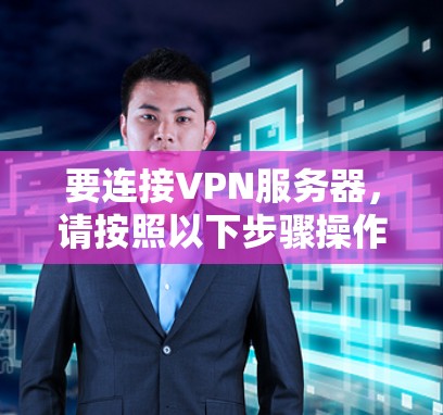 要连接VPN服务器，请按照以下步骤操作