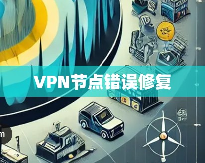 VPN节点错误修复