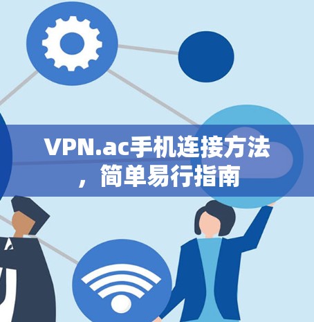 VPN.ac手机连接方法，简单易行指南