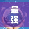 最强VPN代理工具排行榜，性能与安全并重的选择指南