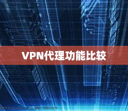 VPN代理功能比较