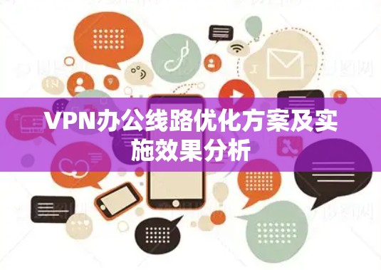 VPN办公线路优化方案及实施效果分析