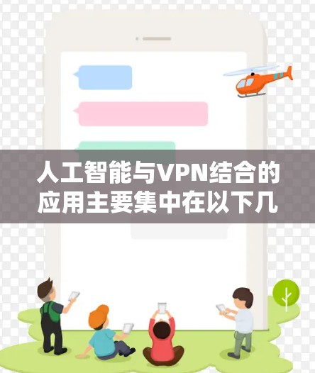 人工智能与VPN结合的应用主要集中在以下几个方面
