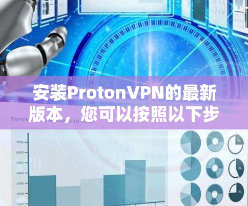 安装ProtonVPN的最新版本，您可以按照以下步骤操作