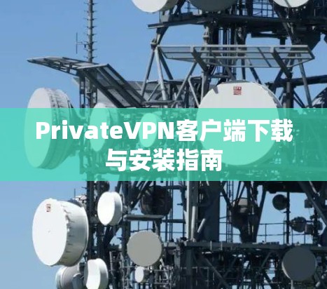 PrivateVPN客户端下载与安装指南
