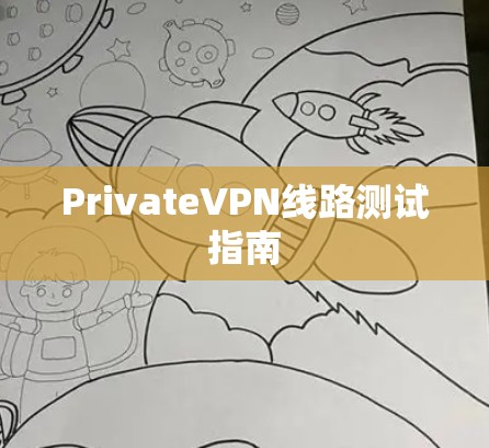 PrivateVPN线路测试指南