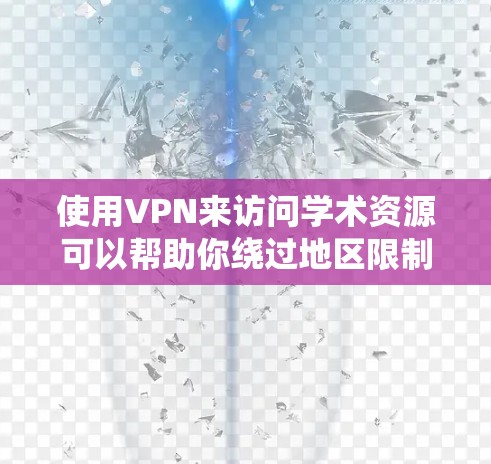 使用VPN来访问学术资源可以帮助你绕过地区限制或网络限制，从而更方便地访问某些学术网站、期刊或资源。以下是一些常用的VPN工具和服务