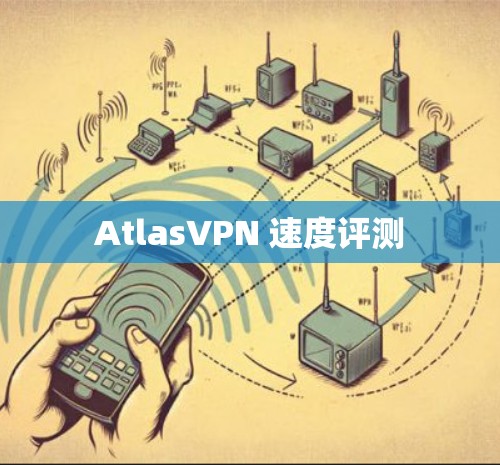 AtlasVPN 速度评测