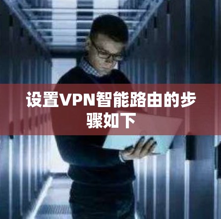 设置VPN智能路由的步骤如下
