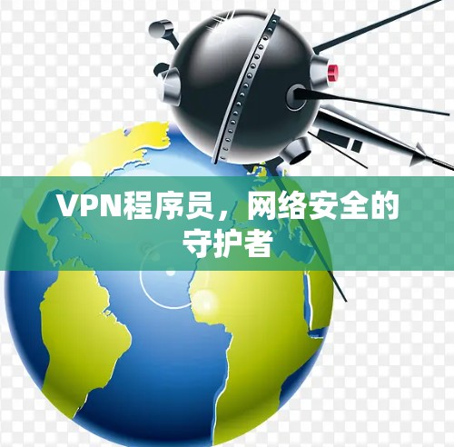 VPN程序员，网络安全的守护者