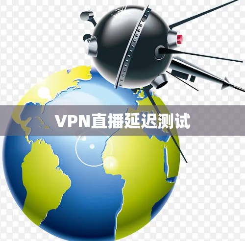 VPN直播延迟测试