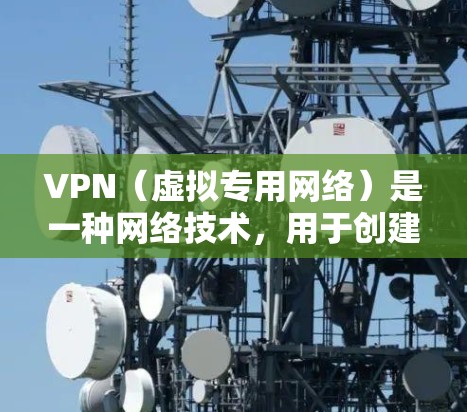 VPN（虚拟专用网络）是一种网络技术，用于创建一个安全的、匿名的网络通道，保护用户的隐私和数据安全。对于多媒体网络工具，VPN可以在多媒体传输过程中提供以下优势