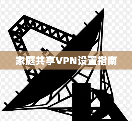 家庭共享VPN设置指南