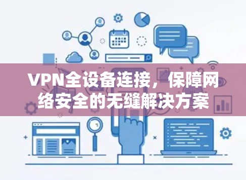 VPN全设备连接，保障网络安全的无缝解决方案