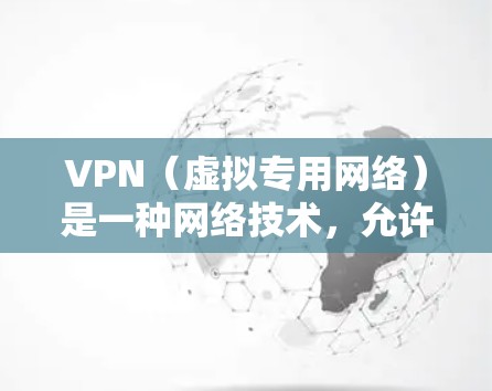 VPN（虚拟专用网络）是一种网络技术，允许用户在公共网络上建立安全、匿名的连接。您可以使用免费的VPN服务来连接网络，但需要注意以下几点