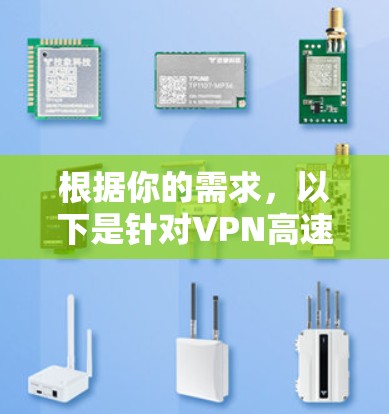 根据你的需求，以下是针对VPN高速连接工具的几个建议