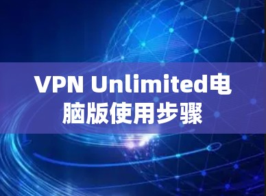 VPN Unlimited电脑版使用步骤