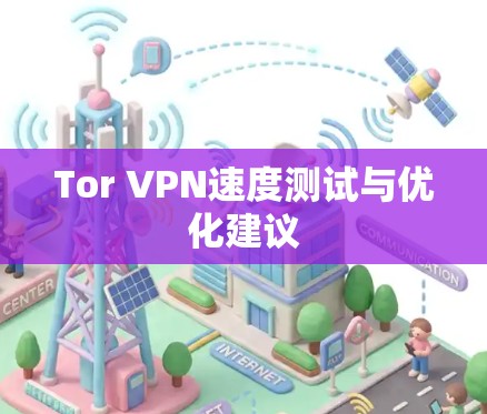 Tor VPN速度测试与优化建议