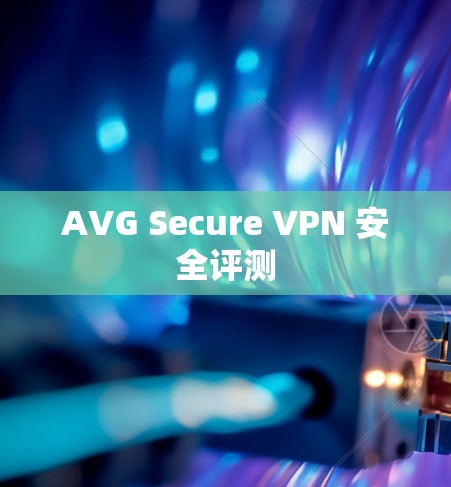 AVG Secure VPN 安全评测
