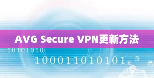 AVG Secure VPN更新方法