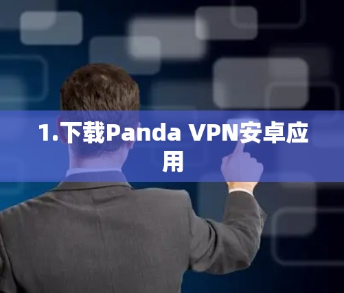 1.下载Panda VPN安卓应用
