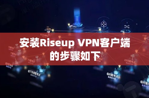 安装Riseup VPN客户端的步骤如下