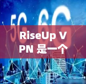 RiseUp VPN 是一个提供 VPN 服务的公司，用户可以通过他们的官网或应用商店下载相应的软件来使用。以下是使用 RiseUp VPN 的一些常见步骤和注意事项